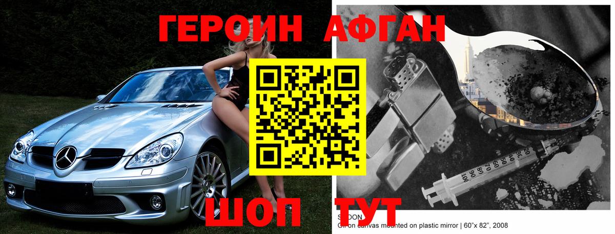 ГЕРОИН афганец Надым